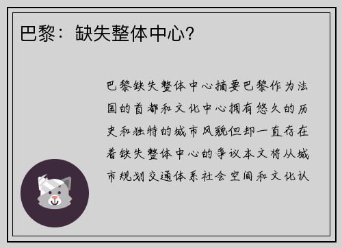 巴黎：缺失整体中心？