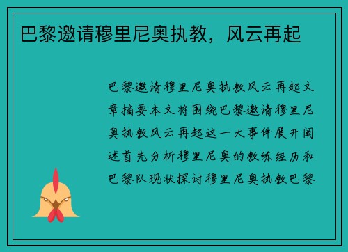 巴黎邀请穆里尼奥执教，风云再起