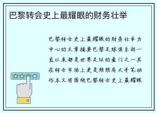 巴黎转会史上最耀眼的财务壮举