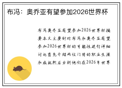 布冯：奥乔亚有望参加2026世界杯