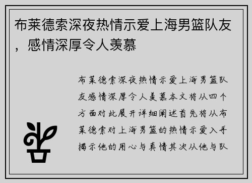 布莱德索深夜热情示爱上海男篮队友，感情深厚令人羡慕