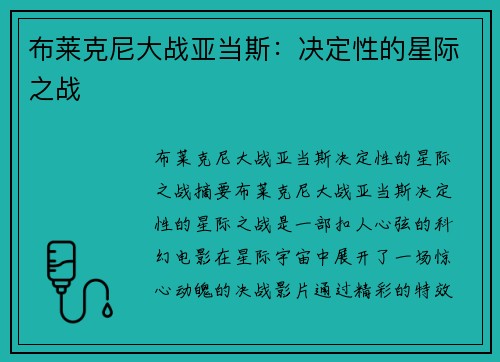 布莱克尼大战亚当斯：决定性的星际之战