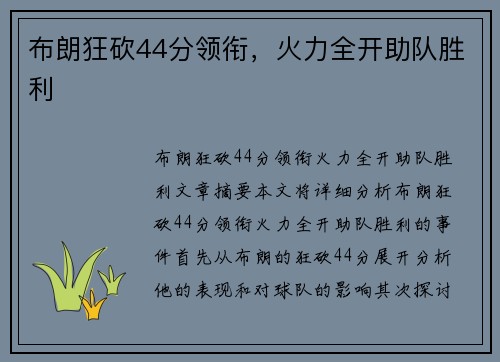 布朗狂砍44分领衔，火力全开助队胜利