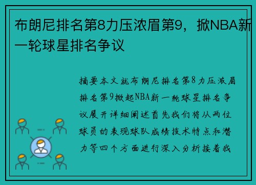 布朗尼排名第8力压浓眉第9，掀NBA新一轮球星排名争议