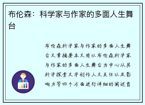 布伦森：科学家与作家的多面人生舞台