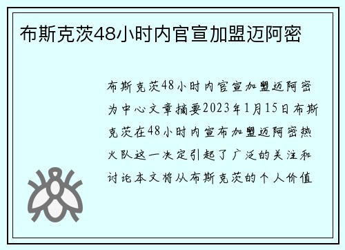 布斯克茨48小时内官宣加盟迈阿密