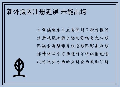 新外援因注册延误 未能出场