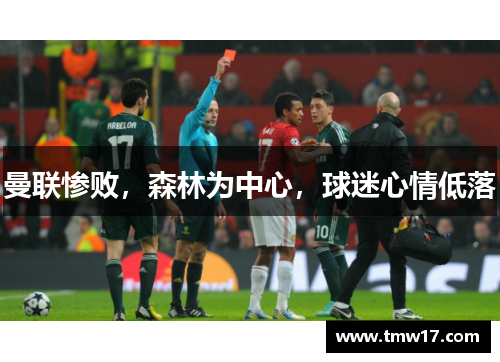 曼联惨败，森林为中心，球迷心情低落