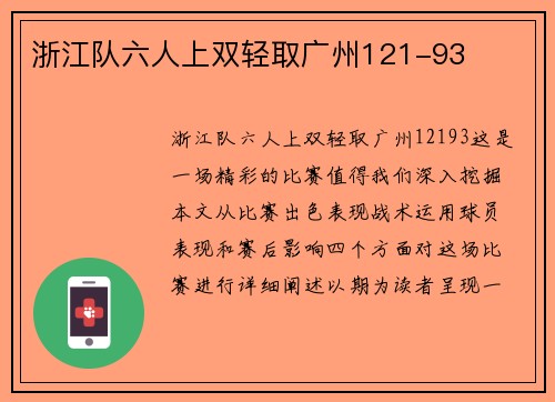 浙江队六人上双轻取广州121-93